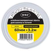 Клейкая лента бордюрная для ванны и кухни 60 мм х 3,2 м, белая, акриловая основа, WBZ (ВБЗ), 700429 (арт. 700429)