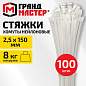 Хомут-стяжка нейлоновая сверхпрочная, 2,5х150 мм, КОМПЛЕКТ 100 шт., белая, ГРАНДМАСТЕР, 702353 (арт. 702353)