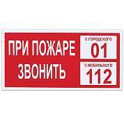 Знак вспомогательный "При пожаре звонить 01", 300х150 мм, пленка самоклеящаяся, 610047/В47 (арт. 610047)