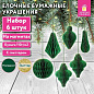 Елочные украшения из бумаги, НАБОР 6 шт, с глиттером, цвет изумрудный, ЗОЛОТАЯ СКАЗКА, 592541 (арт. 592541)