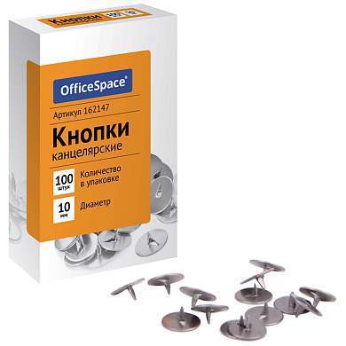 Кнопки канцелярские OfficeSpace, 10мм, 100шт., карт. упаковка (арт. 162147)
