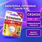Батарейка литиевая SONNEN Lithium CR2430 "таблетка, дисковая, кнопочная" 1 шт., блистер, 455600 (арт. 455600)