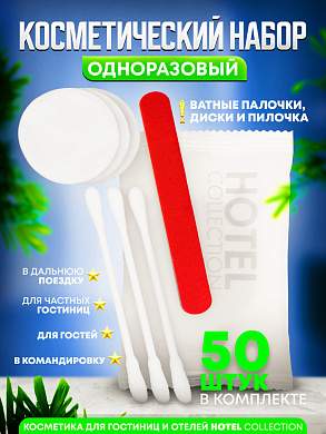 Косметический набор Hotel Collection, упаковка флоупак - 50 штук