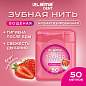 Зубная нить вощеная 50 м, мягкая забота о деснах, ВКУС КЛУБНИКИ, LAIMA DENT, 609415 (арт. 609415)