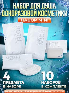 10 наборов одноразовой косметики Hotel Collection "ДУШЕВОЙ", комплектация "MINI"