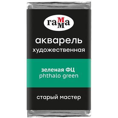Акварель художественная Гамма "Старый Мастер" зеленая ФЦ, 2,6мл, кювета (арт. 327252)