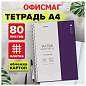 Тетрадь А4, 80 л., ОФИСМАГ, гребень, клетка, обложка картон, ОФИСНЫЙ СТИЛЬ, 405632 (арт. 405632)