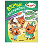 Раскраска водная "Три кота", лицензия, 8 л., А4, 248х198 мм, АССОРТИ, МС (арт. 691244)