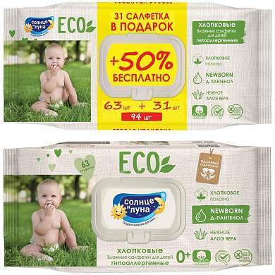 Салфетки влажные Солнце и луна "Eco", ПРОМО big-pack с крышкой, 63шт., детские 0+, хлопковые с элоэ и Д-пантенолом (арт. 309267)
