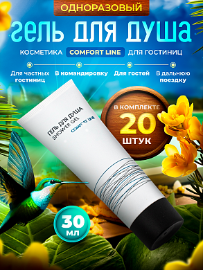 Одноразовый гель для душа Comfort Line (туба 30мл) - 20 штук