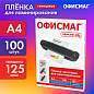 Пленки-заготовки для ламинирования А4, КОМПЛЕКТ 100 шт., 125 мкм, ОФИСМАГ, 531451 (арт. 531451)