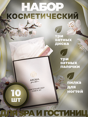 Одноразовый косметический набор для гостиниц AROMA GARDEN - 10 штук