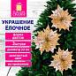 Украшение елочное КОМПЛЕКТ 3 шт., "Цветок", диаметр 22 см, длина 20 см, золото, ЗОЛОТАЯ СКАЗКА, 592417 (арт. 592417)