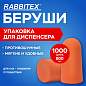 Беруши одноразовые пенополиуретановые без шнурка, КОМПЛЕКТ 500 пар в пакете, SNR 43 дБ, RABBITEX (РАББИТЕКС), 671321 (арт. 671321)