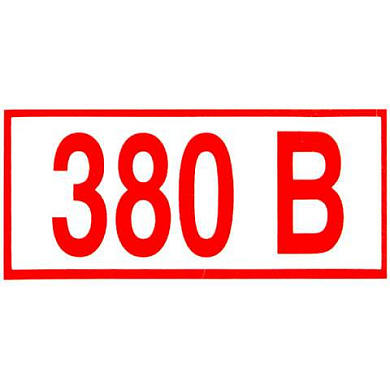 Знак электробезопасности "Указатель напряжения 380 В", КОМПЛЕКТ 20 штук, 50х100 мм, пленка, Z06 (арт. 610976)