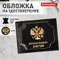 Обложка для удостоверения "Ветеран боевых действий" натуральная кожа шик, 3D герб + тиснение, черная, BRAUBERG, 238872 (арт. 238872)