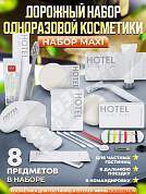 Набор одноразовой косметики Hotel Collection "ДОРОЖНЫЙ", комплектация "MAXI"