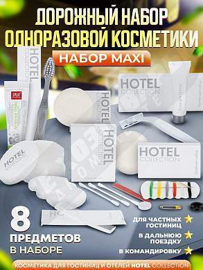 Набор одноразовой косметики Hotel Collection "ДОРОЖНЫЙ", комплектация "MAXI"