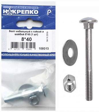 Болт мебельный с гайкой и шайбой 8*40 (1 шт BL) (цена за шт) НАКРЕПКО 109313 (арт. 727647)