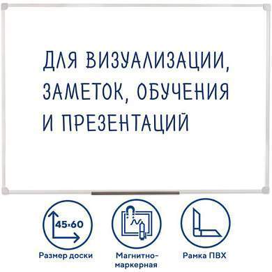 Доска магнитно-маркерная 45х60 см, ПВХ-рамка, ГАРАНТИЯ 10 ЛЕТ, РОССИЯ, STAFF, 236157 (арт. 236157)