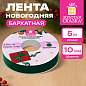 Лента БАРХАТНАЯ упаковочная для декора, подарков и рукоделия, 10 мм х 5 м, изумруд, ЗОЛОТАЯ СКАЗКА, 592969 (арт. 592969)