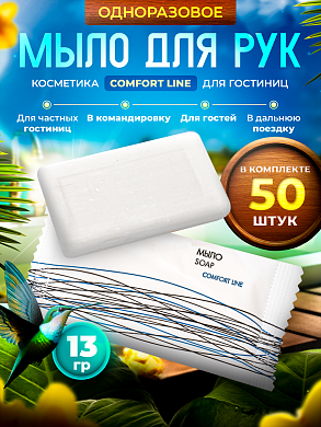 Мыло одноразовое Comfort Line, 13 грамм (флоупак) - 50 штук