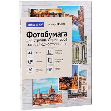 Фотобумага А4 для стр. принтеров OfficeSpace, 230г/м2 (50л) матовая односторонняя (арт. 302545)