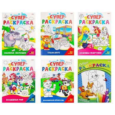 Книжка-раскраска СУПЕР РАСКРАСКА, АССОРТИ, 200х280 мм, 80 страниц, ПП (арт. 691002)