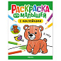 Раскраска для малышей с наклейками, 8 стр., А4, 255х195 мм, АССОРТИ, МС (арт. 691241)