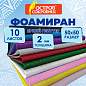 Пористая резина/фоамиран 50х50 см, 2 мм, КОМПЛЕКТ 10 листов, 10 цветов, блестки, ОСТРОВ СОКРОВИЩ, 666973 (арт. 666973)