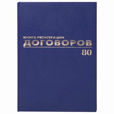 Журнал регистрации договоров, 80 л., бумвинил, блок офсет, фольга, А4 (200х290 мм), BRAUBERG, 130145 (арт. 130145)
