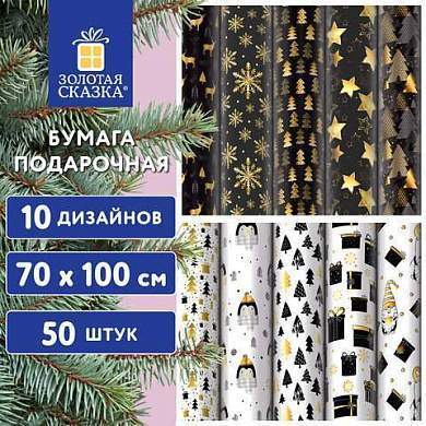 Бумага упаковочная новогодняя "Black.Gold.White", 70х100 см, 10 дизайнов ассорти, ЗОЛОТАЯ СКАЗКА, 592052 (арт. 592052)