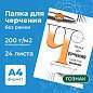 Папка для черчения А4, 210х297 мм, 24 л., 200 г/м2, без рамки, ватман ГОЗНАК СПБФ, 3с62 (арт. 127947)