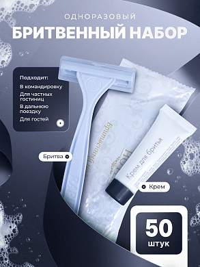 Бритвенный набор HOTEL (флоупак) - 50 штук