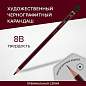 Карандаш чернографитный художественный 8B, 1 шт., BRAUBERG ART "PREMIERE", ВЫСШЕЕ КАЧЕСТВО, 181891 (арт. 181891)