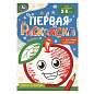 Книжка-раскраска с цветным контуром, ДЛЯ МАЛЫШЕЙ 2-3 лет, ассорти, 145х210 мм, 16 стр., УМКА (арт. 691217)