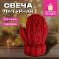 Ароматическая свеча новогодняя в форме варежки 6,5 см, парафин, хлопковый фитиль, ЗОЛОТАЯ СКАЗКА, 592790 (арт. 592790)