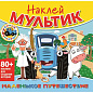 Книга-игра с наклейками "Наклей мультик", лицензия, А4, 245х230 мм, АССОРТИ, ND play (арт. 691247)