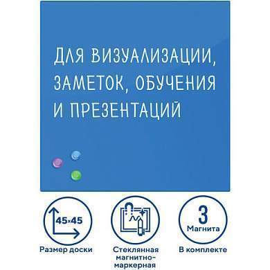 Доска магнитно-маркерная стеклянная 45х45 см, 3 магнита, СИНЯЯ, BRAUBERG, 236741 (арт. 236741)