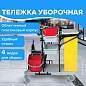 Тележка уборочная BRABIX, ведра 2х20 л, 2х11 л, механический отжим, держатель для мешка, мешок, 2 поддона, 601501 (арт. 601501)