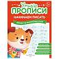 Прописи "Умные прописи НАЧИНАЕМ ПИСАТЬ", 5+, КОМПЛЕКТ 4 шт., 32 стр., 170x220 мм, ПРОСВЕЩЕНИЕ, 0411-01, 90-0411-01 (арт. 691223)