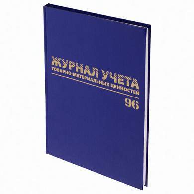 Журнал учёта товарно-материальных ценностей, 96 л., А4 200х290 мм, бумвинил, офсет, BRAUBERG, 130255 (арт. 130255)