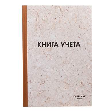Книга учета 96 л., клетка, твердая, типографский блок, нумерация, А4 (200х290 мм), ОФИСМАГ, 130176 (арт. 130176)