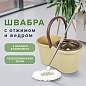 Комплект для уборки: швабра, ведро 7 л/5 л с отжимом центрифуга, 2 насадки, бежевый, LAIMA, 607488 (арт. 607488)