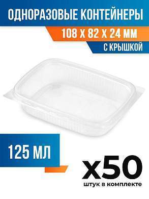 (50 шт.) - Контейнеры одноразовые с крышкой, 125мл. 108x82x24 мм (ПОС53017.50)