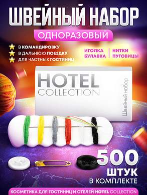 Швейный набор Hotel Collection, упаковка картон - 500 штук