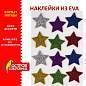 Наклейки из EVA "Звезды", 12 шт., блестящие, ассорти, ОСТРОВ СОКРОВИЩ, 661452 (арт. 661452)