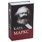 Сейф-книга К. Маркс "Капитал", 55х115х180 мм, ключевой замок, BRAUBERG, 291049 (арт. 291049)