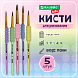 Кисти c EVA-вставкой ПОНИ набор 5 шт. (круглые №1, 2, 3, 4, 5), блистер, BRAUBERG KIDS, 201092 (арт. 201092)