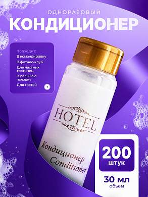Кондиционер для волос HOTEL (35 мл флакон) - 200 штук